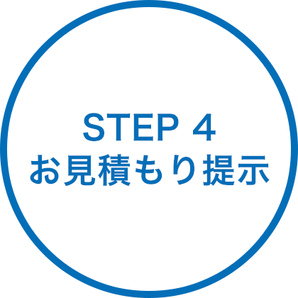 お見積もり提示